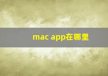 mac app在哪里